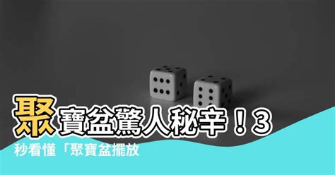 辦公室聚寶盆|揭秘聚寶盆最佳擺放位置：5個秘訣讓財運滾滾來